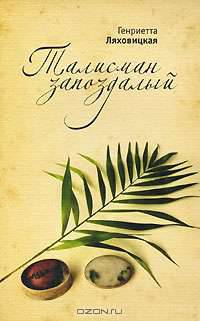 Талисман запоздалый