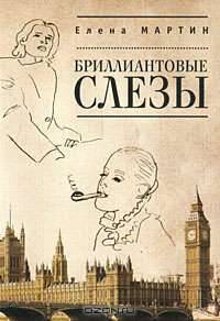 Бриллиантовые слезы