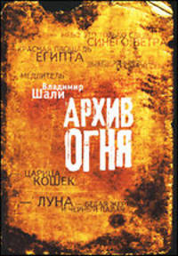 Архив огня. Гриф МО/УМО