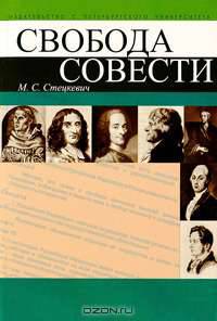 Свобода совести