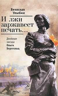 И лжи заржавеет печать... Двойные звезды Ольги Берггольц