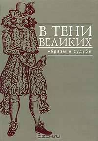 В тени великих. Образы и судьбы