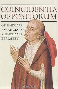 Coincidentia oppositorum: от Николая Кузанского к Николаю Бердяеву