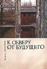 К северу от будущего