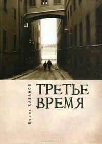 Третье время