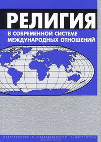 Религия в современной системе международных отношений