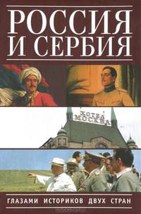 Россия и Сербия глазами историков двух стран .