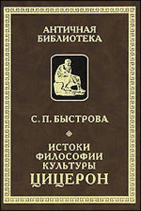Истоки философской культуры: Цицерон