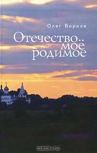 Отечество мое родимое