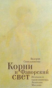 Корни и фаворский свет. Исихазм и трансавангард Анатолия Маслова