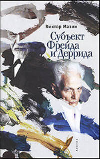 Субъект Фрейда и Деррида.