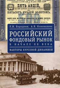 Российский фондовый рынок в начале ХХ века. Факторы курсовой динамики
