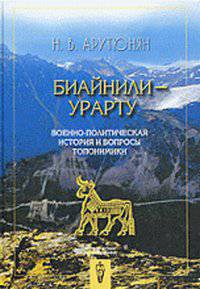 Биайнили - Урарту. Военно-политическая история и вопросы топонимики