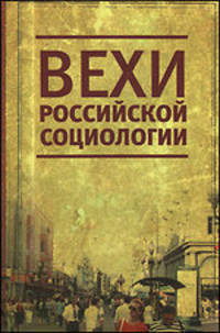 Вехи российской социологии. 1950 - 2000-е годы
