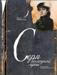 Серп холодной луны: реконструкции моделей чувственности