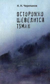 Осторожно шевелится туман