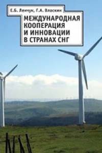 Международная кооперация и инновации в странах СНГ