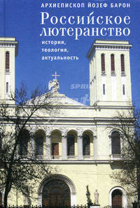 Российское лютеранство: история, теология, актуальность. Барон Й.