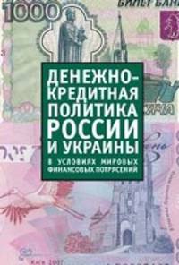 Денежно-кредитная политика России и Украины в условиях мировых финансовых потрясений: сборник материалов российско-украинского круглого стола
