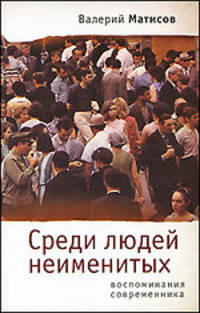 Среди людей неименитых. Воспоминания современника