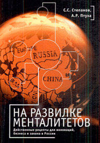 На развилке менталитетов. Действенные рецепты для инноваций, бизнеса и закона в России. Гриф МО/УМО