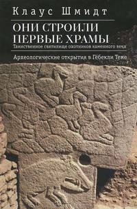 Они строили первые храмы. Таинственное святилище охотников каменного века. Археологические открытия в Гебекли Тепе