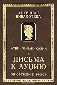 Письма к Луцию (Об оружии и эросе)
