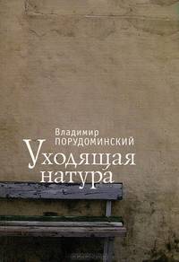 Уходящая натура