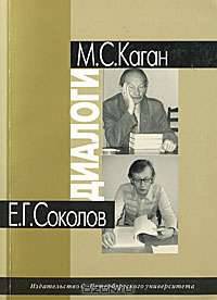 М. С. Каган. - Е. Г. Соколов. Диалоги