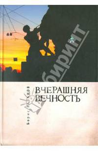 Борис Хазанов: Вчерашняя вечность