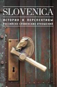 Sloveniсa I: История и перспективы российско-словенских отношений