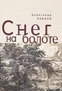 Снег на болоте