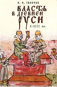 Власть в Древней Руси. X - XIII века