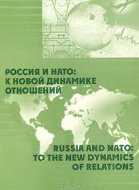 Россия и НАТО. К новой динамике отношений / Russia and NATO: To the New Dynamics of Relation