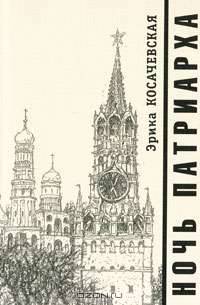 Ночь Патриарха