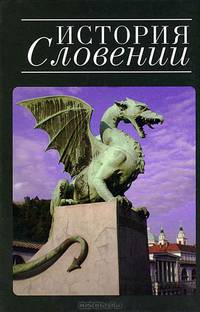 История Словении