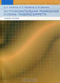 Гастроэзофагеальная рефлюксная болезнь. Пищевод Барретта