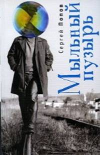 Мыльный пузырь