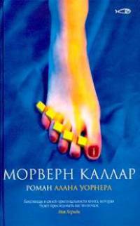 Морверн Каллар