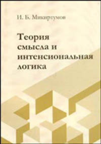 Теория смысла и интенсиональная логика