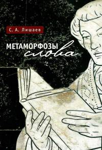 Метаморфозы слова.