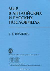 Мир в английских и русских пословицах. Учебное пособие