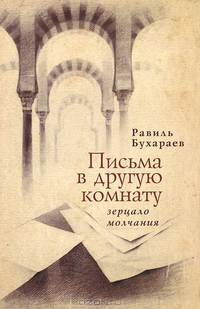 Письма в другую комнату. Зерцало молчания