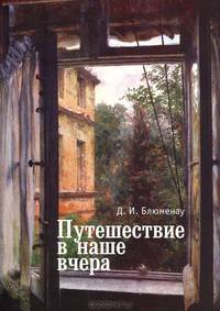 Путешествие в наше вчера.