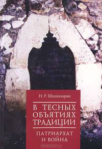 В тесных объятиях традиции: патриархат и война.
