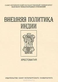 Внешняя политика Индии. Хрестоматия