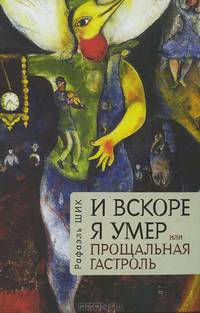 И вскоре я умер, или прощальная гастроль