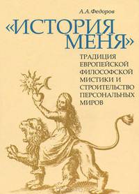"История меня". Традиция европейской философской мистики и строительство персональных миров