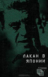 Лакан в Японии