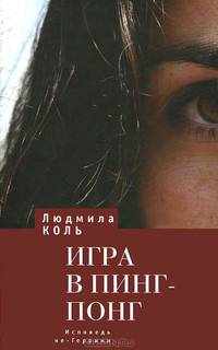 Игра в пинг-понг. Исповедь не-Героини